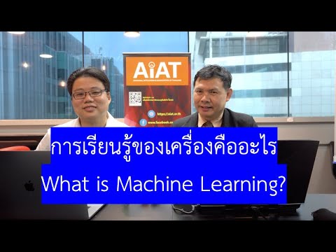 การเรียนรู้ของเครื่องคืออะไร | What is Machine Learning?