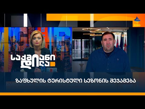 ზაფხულის ტურისტული სეზონის შეჯამება