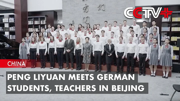 Peng Liyuan Meets German Students, Teachers in Beijing - DayDayNews