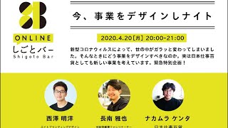 エイトブランディングデザイン・西澤明洋、対話型鑑賞ファシリテーター・長南 雅也、日本仕事百貨・ナカムラケンタ【今、事業をデザインしナイト】-オンラインしごとバーby日本仕事百貨