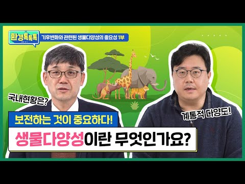 [환경톡톡톡] 1부_기후변화와 관련된 생물다양성의 중요성