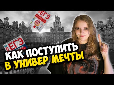 ЗАЧЕМ ПОСТУПАТЬ В УНИВЕРСИТЕТ | КАК ВЫБРАТЬ МЕСТО ДЛЯ ПОСТУПЛЕНИЯ | СОВЕТЫ И ЛАЙФХАКИ