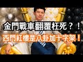 2020/10/16 軍方包機為什麼被迫折返？英國臥底警察可以合法跟嫌疑人發生性關係！西門町紅樓為什麼是八卦跟十字架的造型？金門戰車翻覆死得很冤枉！