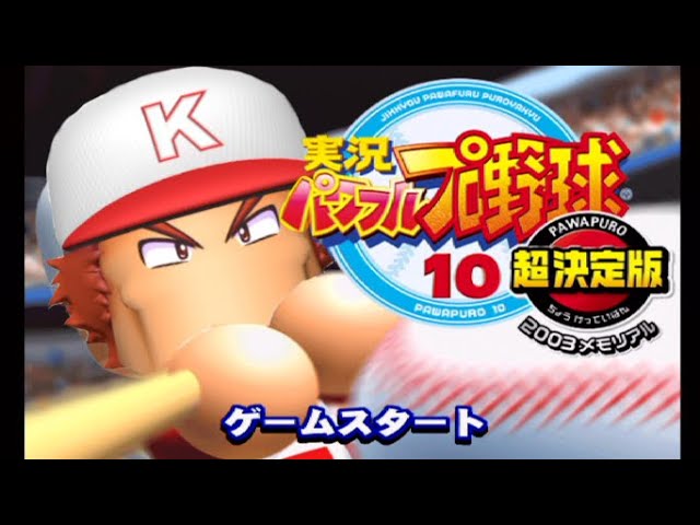 パワプロ10決】サクセスオールスターズ - YouTube