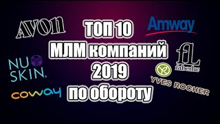 Топ 10 МЛМ компания по обороту на начало 2020 года. Сетевой маркетинг.