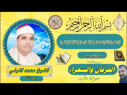 رائعة الفرقان والشعراء صهبرة  الشيخ محمد الليثي نسخة نقية