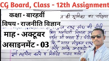 12th Political science assignment 3 Octobar | 12th 3rd Assignment 3 Rajniti | 12vi Political Science