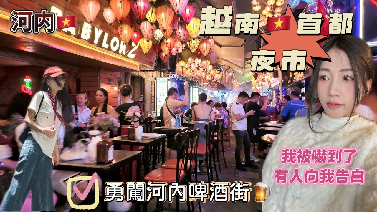 勇闖越南🇻🇳河內夜市路邊酒吧，有帥哥來請我喝酒🍺我被嚇壞了｜越南首都最熱鬧的地方，