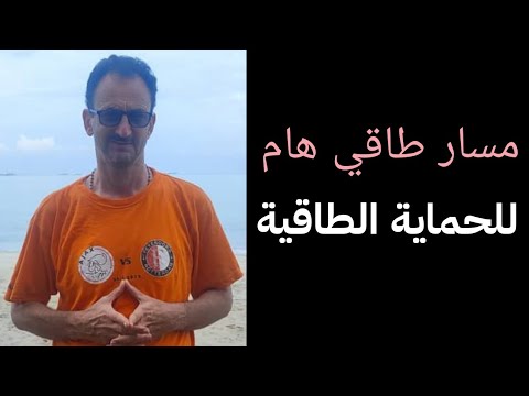 مسار طاقي هام للحماية الطاقية أثناء عبورنا في المجال الأرضي