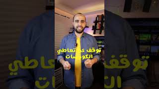 توقف عن تعاطي الكورسات ، طبق ما تعلمته أولاً