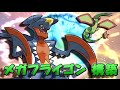 【ポケモンORAS】 メ ガ フ ラ イ ゴ ン 【竜統一 #2】