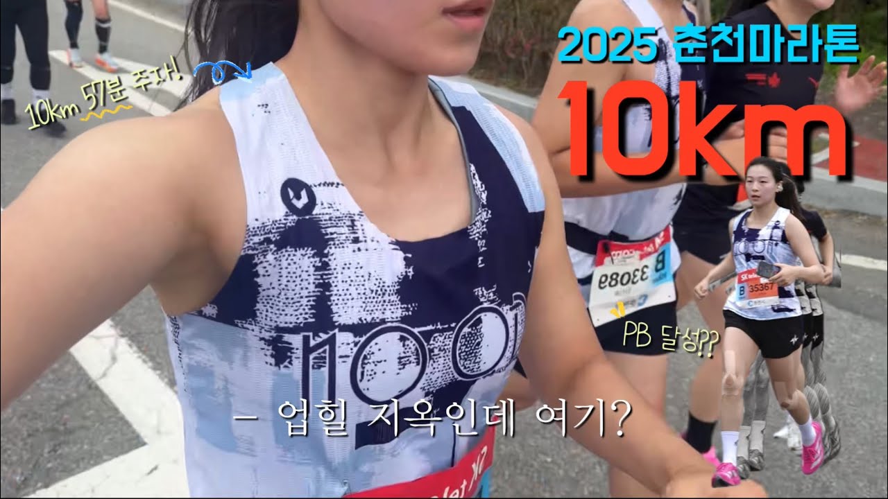 월 마일리지 16km의 양심없는 PB도전❤️‍🔥 [2025 춘천마라톤]