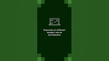 Кодекс Королевы спор об интригах Ceo бизнес психология бизнеследи 