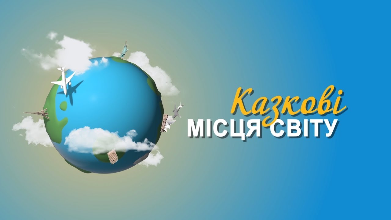 Казкові місця світу. Перший Подільський 19.11.2019