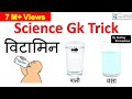 Gk short tricks |  विटामिन | Science Gk Trick