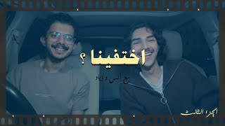 كلام على الطريق | اختفينا ؟