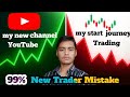 New Trader Mistake ? My New YouTube Channel And Trading Journey Start ? 🔥