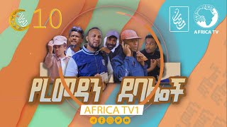 የረመዷን  ደባሎች |  10  | አፍሪካ ቲቪ | Africa TV1