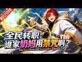 ⚡《全民轉職:誰家奶媽用禁咒啊?》(1-134)⚔️覺醒永遠無法一轉的廢物奶媽?萬倍增幅讓治療術秒變滅世禁咒,別人組隊打怪,我直接天災洗地!#动漫 #anime #转职