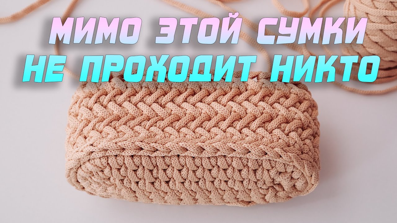 🤩 МИМО ЭТОЙ СУМКИ НЕ ПРОХОДИТ НИКТО!! Сумочка-малышка ТРЕНД 2021. Вязание крючком