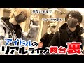 【へっぽこ３兄弟】アイドルの舞台裏は何するの！？【密着】