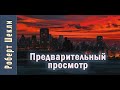 Роберт Шекли «Предварительный просмотр». Аудиокнига. Фантастика