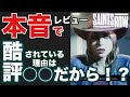 【SAINT ROW】忖度なしの本音レビュー！酷評されてるのは●●だから！？【セインツロウ】