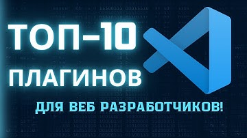 ТОП-10 Полезных Плагинов для VS Code, которые облегчат жизнь веб-разработчикам!