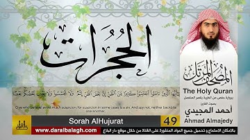 49 | سورة الحجرات | مصحف القارئ: أحمد المجيدي Ahmad Almajedy