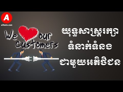 The Best Tips to Strengthen Your Relationship with Your Customers | #Alikato #អតិថិជន