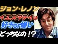 ジョンが好きな曲&嫌いな曲10選 【PART2】