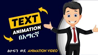 ፅሁፍን በቀላሉ ወደ አኒሜሽን ቪዲዮ መቀየሪያ መንገድ //Text to Animation Video using AI Tools for Free screenshot 2