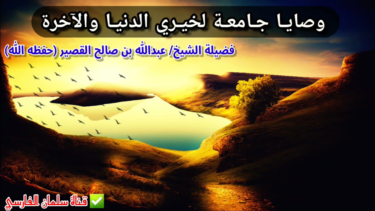 وصايـا جـامعـة لخيـري الدنيـا والآخرة... من روائع الكلمـات وأجملها 💯 | للشيخ عبدالله القصير