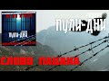 Группа Пули Дни Слово пацана ремикс