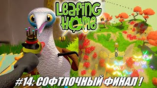 [Rus] Летсплей Leafing Home. #14 - Софтлочный Финал!