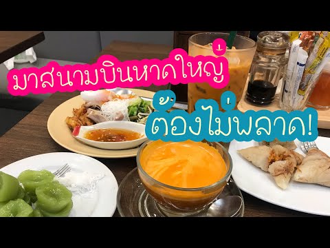 มาสนามบินหาดใหญ่กินไรดี | อาหารอร่อยสนามบินหาดใหญ่ | สุขกับการกิน