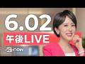 #SETNOW 三立午後新聞｜主播 朱培滋｜20260602｜三立新聞LIVE