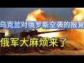 乌克兰对俄罗斯空袭的报复；俄军大麻烦来了；20240827-2