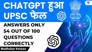 ChatGPT हुआ UPSC फेल | 100 में से सिर्फ 54 प्रश्न सही | Analysis by Madhukar Kotawe