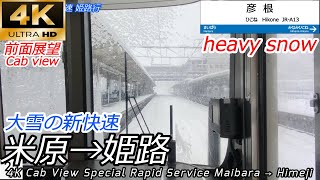 【4K前面展望】大雪の中警笛連発新快速 米原→姫路 【琵琶湖線・JR京都線・JR神戸線　速度計付】