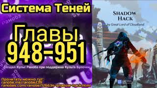 Ранобэ Система Теней Главы 948-951