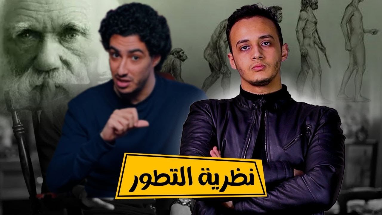 نظرية التطور حياد أم إلحاد | العربي تيوب | حسام مصطفى