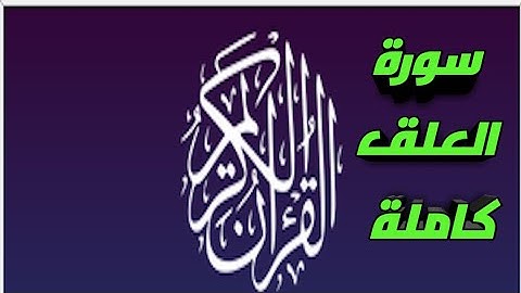 سورة العلق كاملة