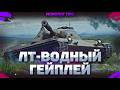 ТОП ОДИН НА ЛТ И ГЕЙМПЛЕЙ НА ЛТ - ЧТО НЕ ТАК? В World of Tanks