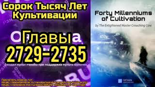 Ранобэ Сорок Тысяч Лет Культивации Главы 2729-2735