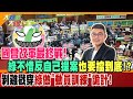 國會改革最終戰!綠不惜反自己提案也要擋到底!?剝雞戳穿綠做&quot;動員訓練&quot;詭計!【#大新聞大爆卦】精華版1 20240528 @HotNewsTalk