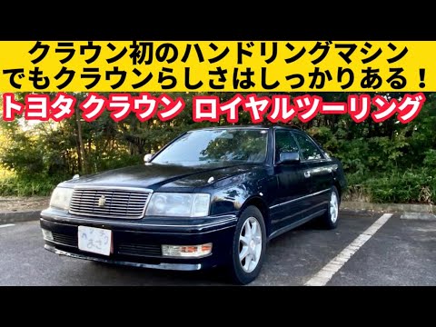15クラウンロイヤルツーリング クラウン（トヨタ）ロイヤルツーリング（1993年8月）｜カタログ