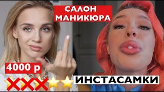 &quot;СДЕЛАЕМ, КАК БОСС СКАЖЕТ! &quot; проверка салона маникюра Инстасамки