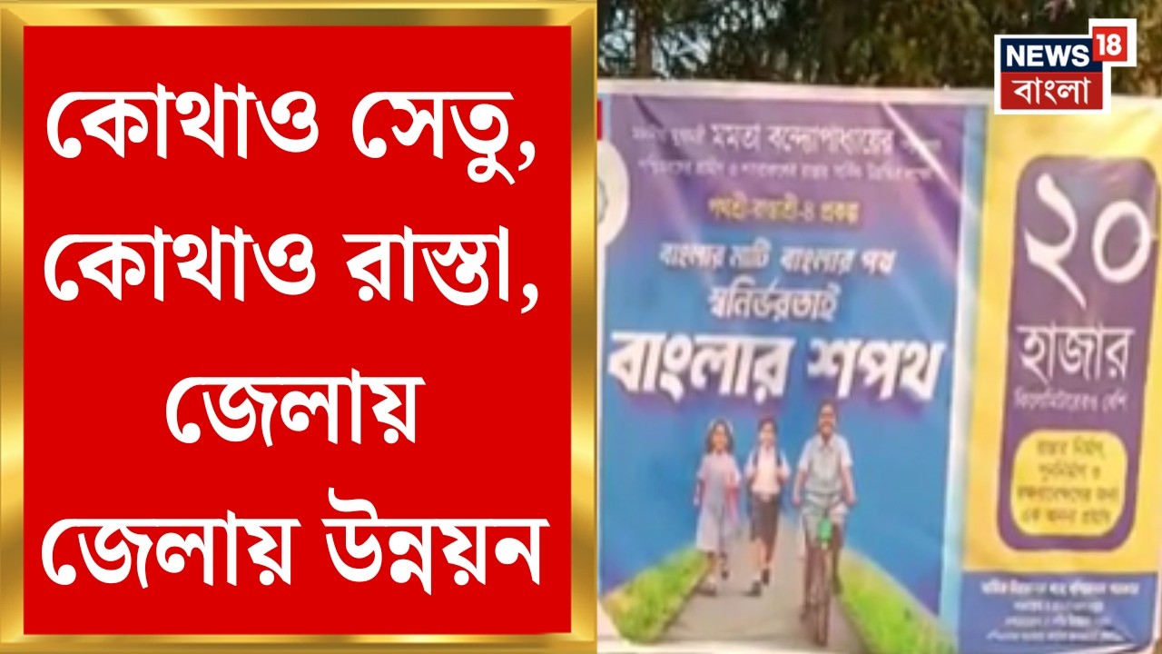 North Bengal News| কোচবিহারের দিনহাটা থেকে হুগলির বেগমপুর, জেলায় জেলায় উন্নয়নের জোয়ার
