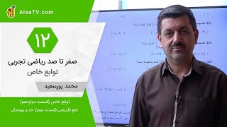 فیلم جلسه 12 - توابع خاص (قسمت دوازدهم) ، تابع لگاریتمی (قسمت سوم)، حد و پیوستگی